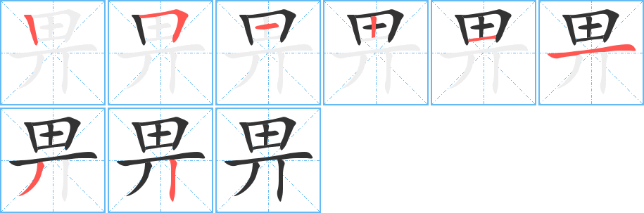 畀字完整笔顺步骤图