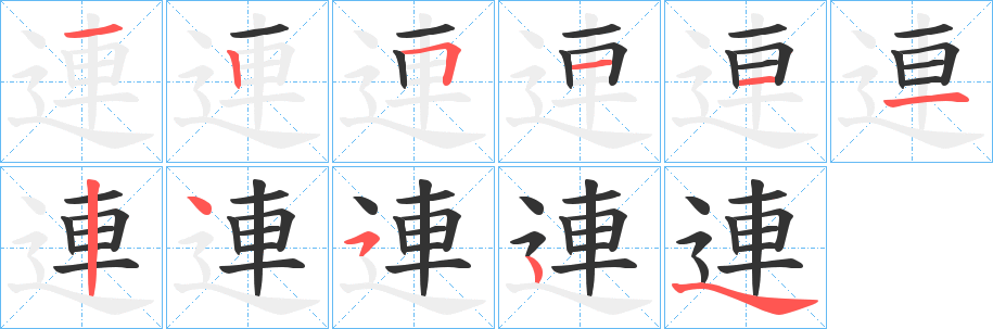 連字完整笔顺步骤图