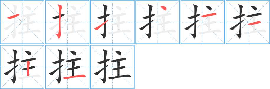 拄字完整笔顺步骤图