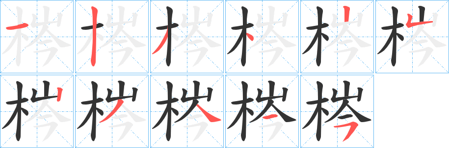 梣字完整笔顺步骤图