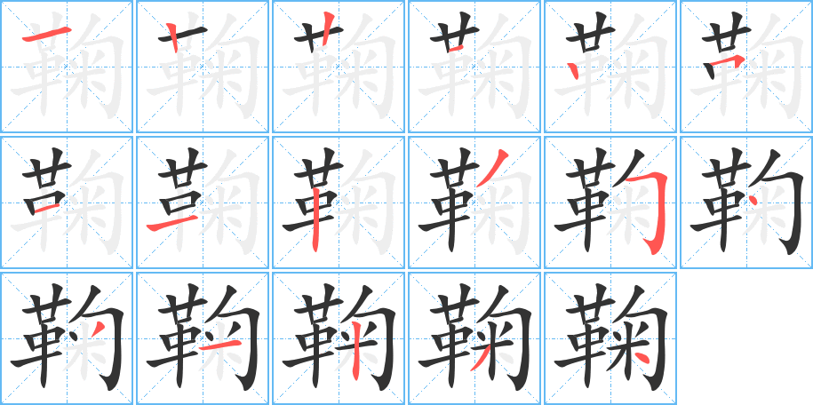 鞠字完整笔顺步骤图