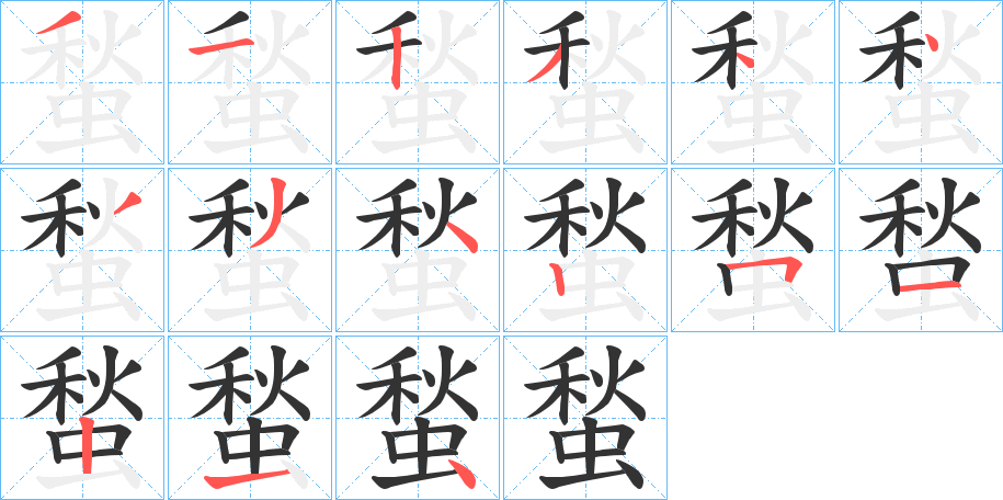 蝵字完整笔顺步骤图