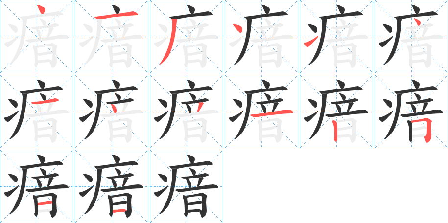 瘖字笔顺步骤
