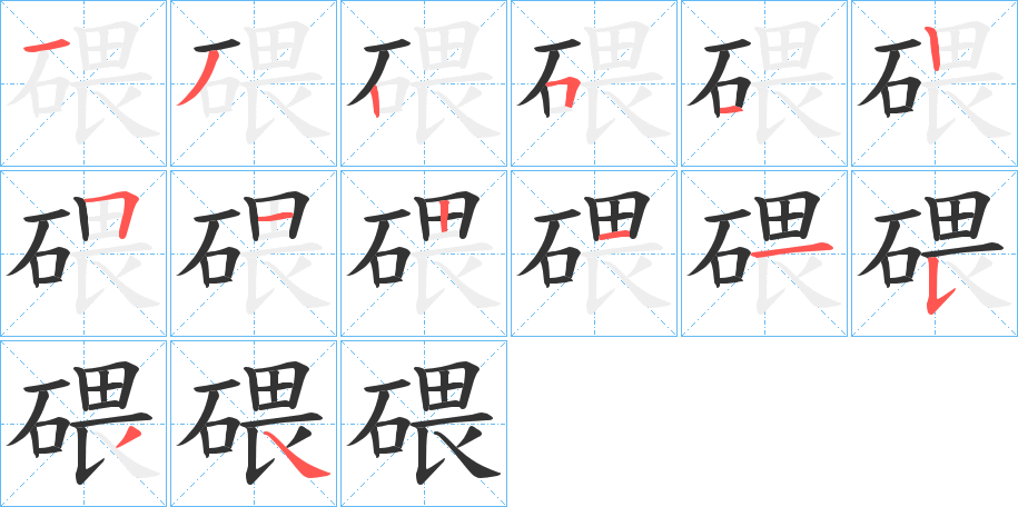 碨字笔顺步骤