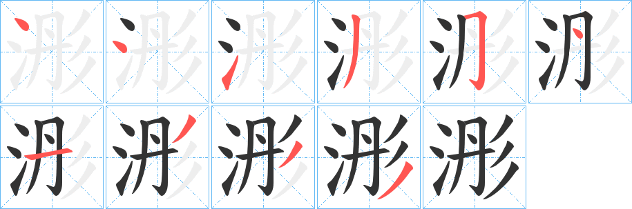 浵字完整笔顺步骤图