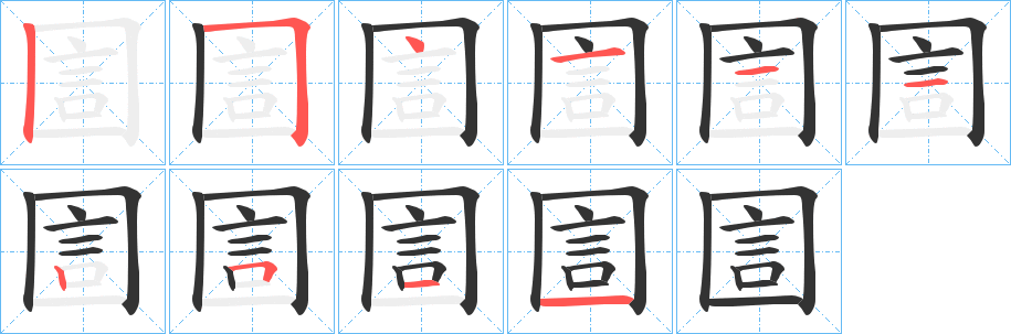 圁字笔顺步骤