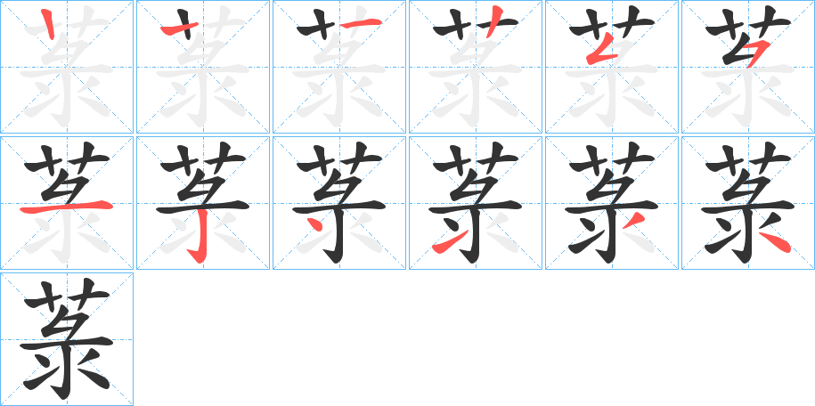 菉字笔顺步骤