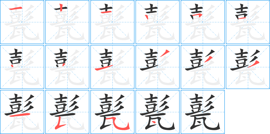 甏字完整笔顺步骤图