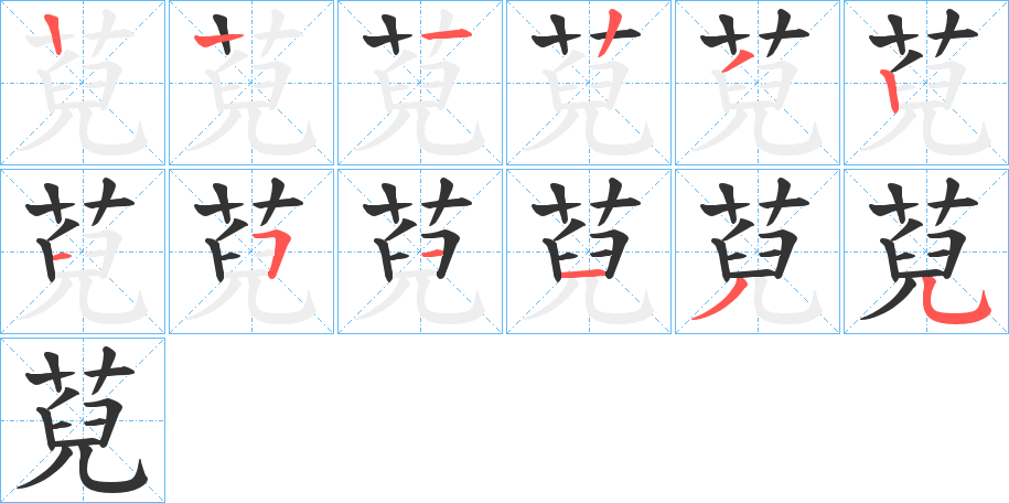 萖字笔顺步骤