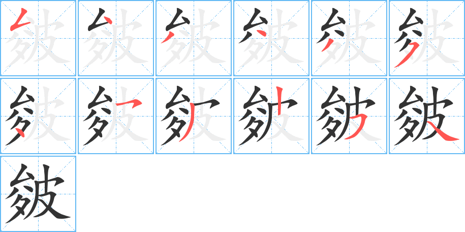 皴字完整笔顺步骤图