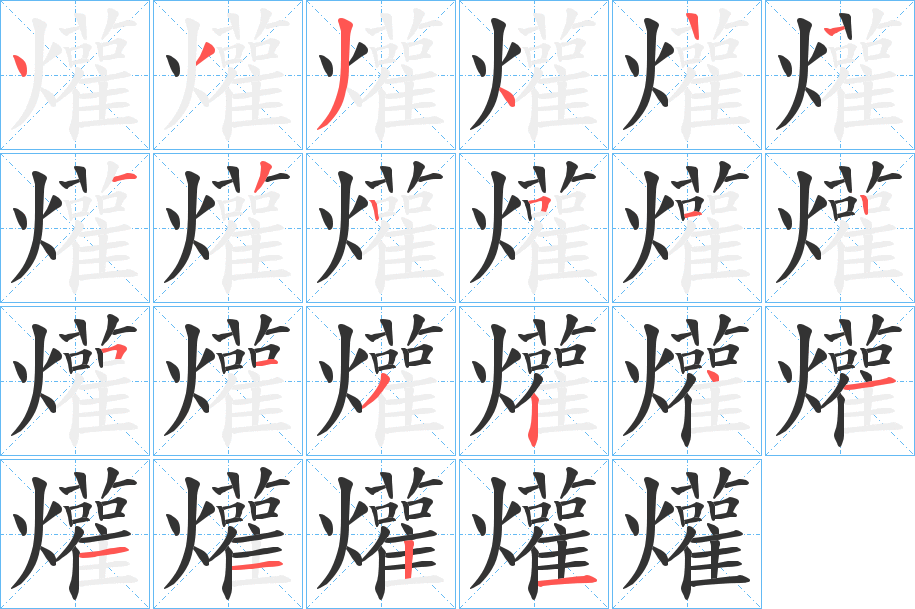 爟字笔顺步骤