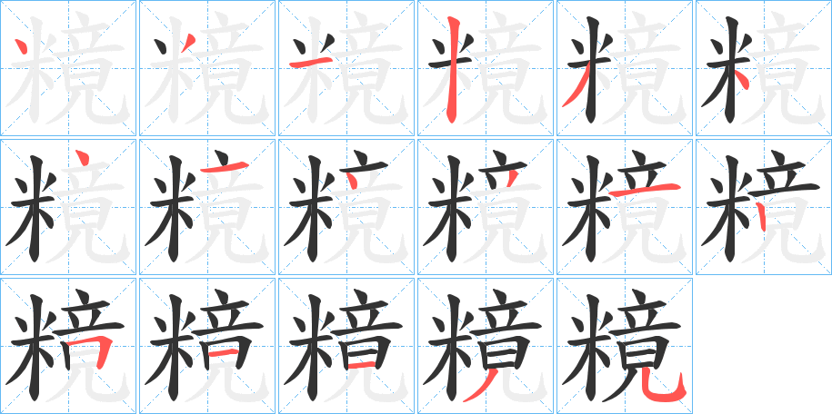 糡字完整笔顺步骤图