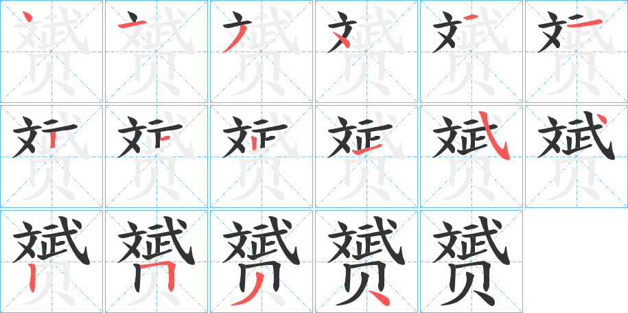 赟字完整笔顺步骤图