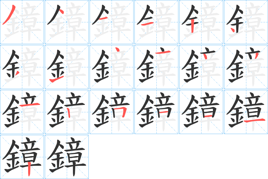 鏱字笔顺步骤