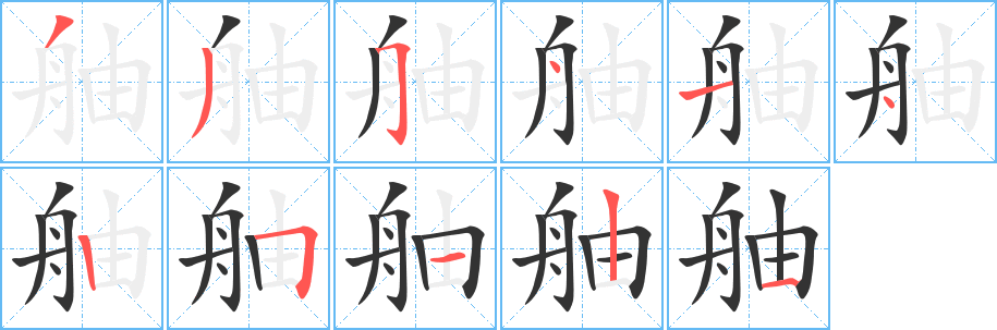 舳字完整笔顺步骤图