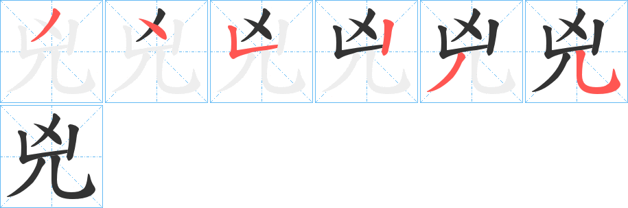 兇字完整笔顺步骤图