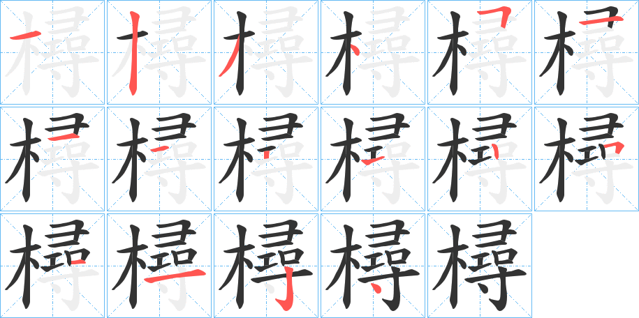 樳字笔顺步骤