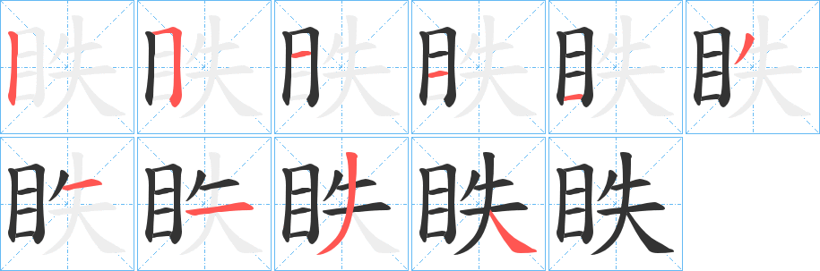 眣字完整笔顺步骤图