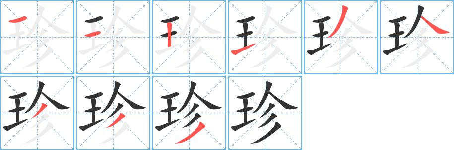 珍字完整笔顺步骤图