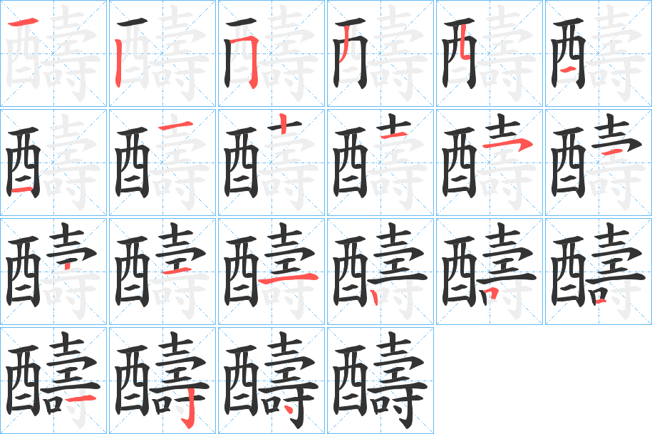 醻字笔顺步骤