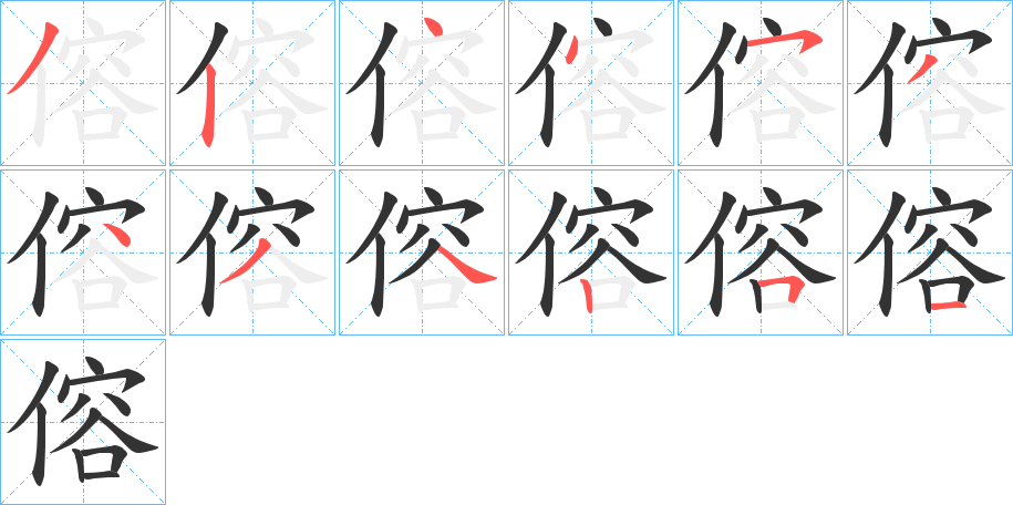 傛字完整笔顺步骤图
