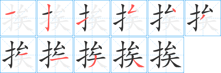 挨字完整笔顺步骤图