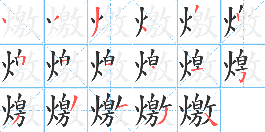 燩字笔顺步骤