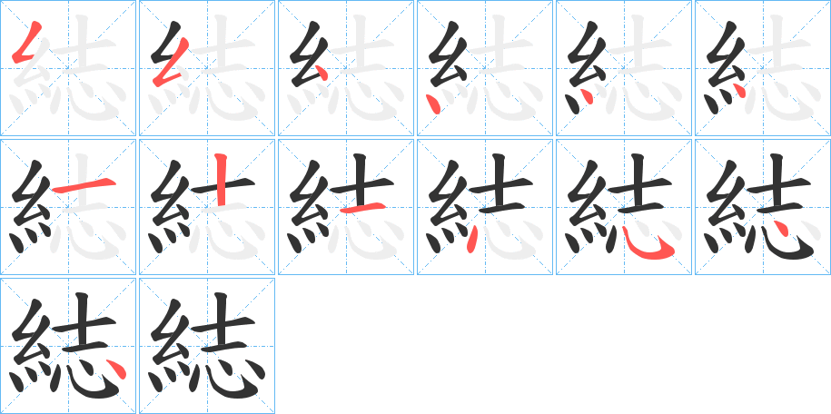 綕字笔顺步骤