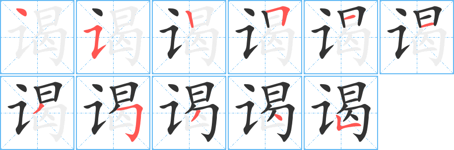 谒字完整笔顺步骤图