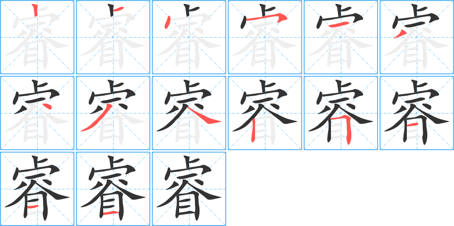 睿字完整笔顺步骤图