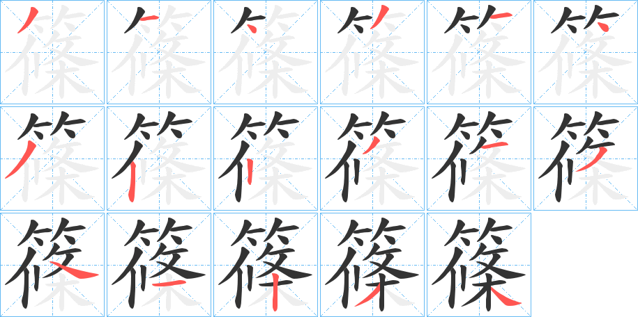 篠字完整笔顺步骤图