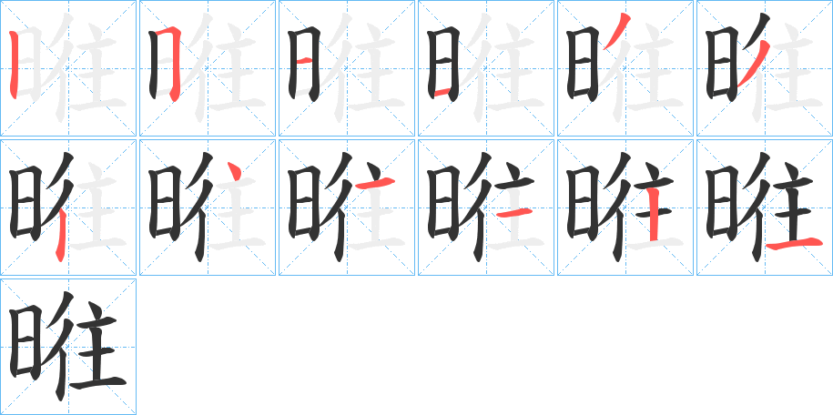 暀字完整笔顺步骤图