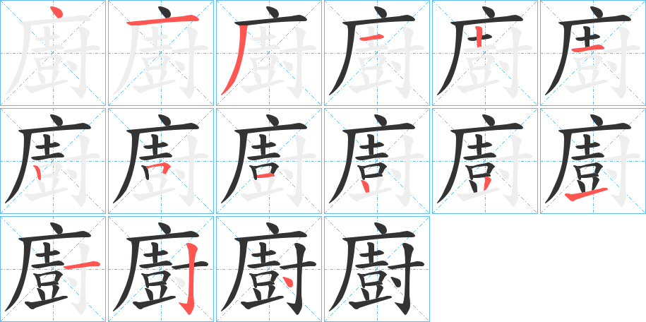 廚字完整笔顺步骤图