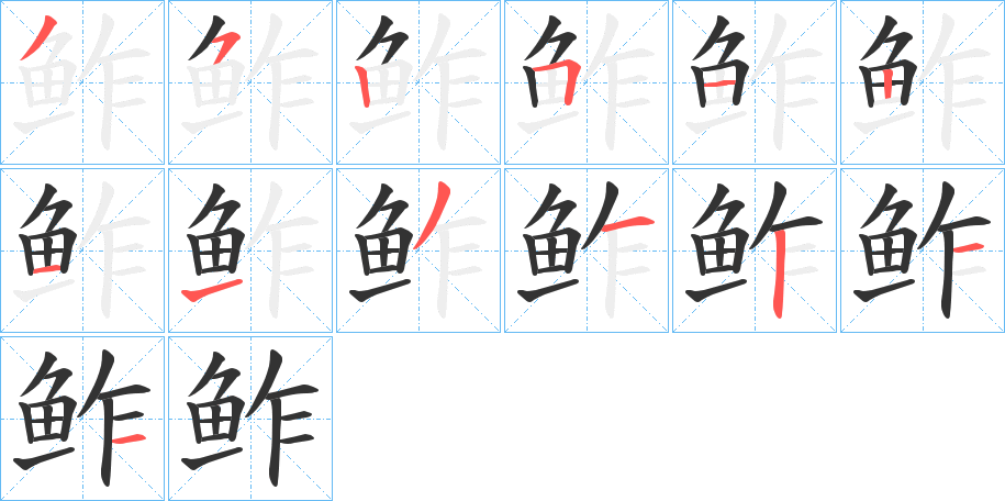 鲊字完整笔顺步骤图