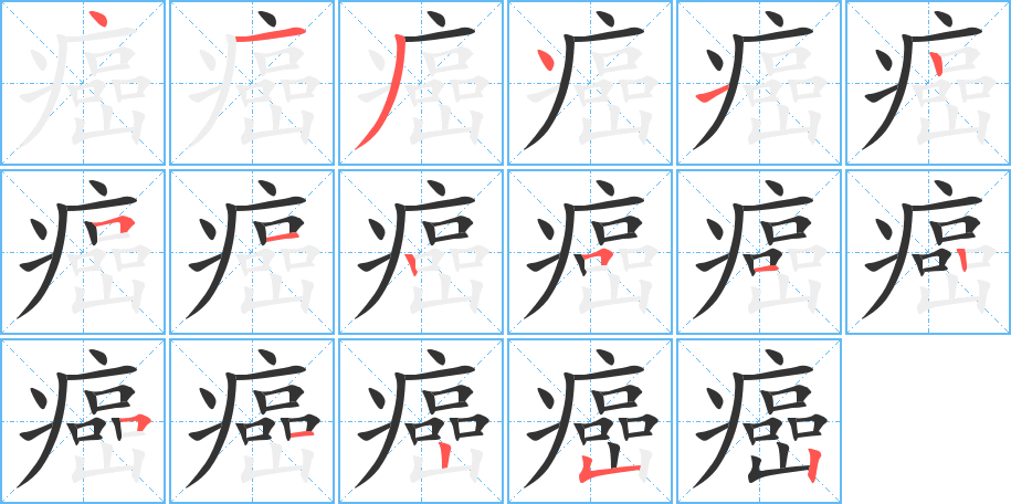 癌字完整笔顺步骤图