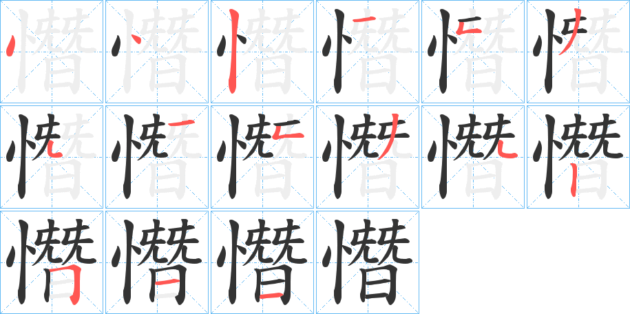 憯字笔顺步骤