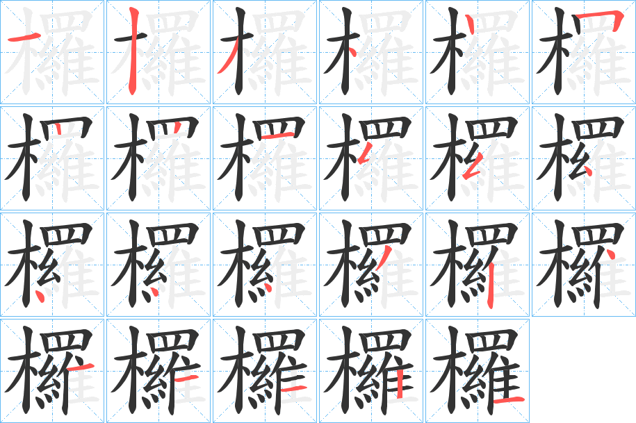 欏字完整笔顺步骤图