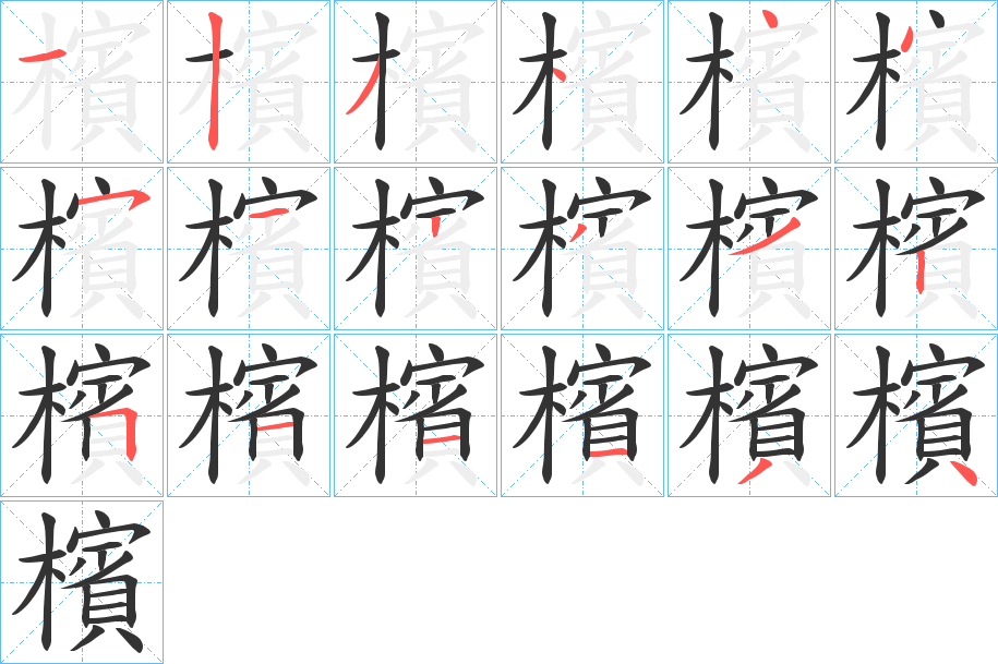 檳字完整笔顺步骤图