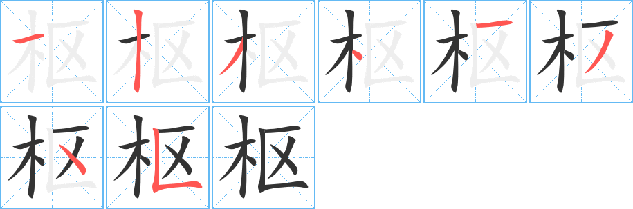 枢字完整笔顺步骤图