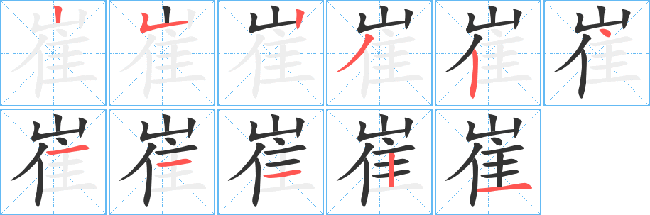 崔字完整笔顺步骤图