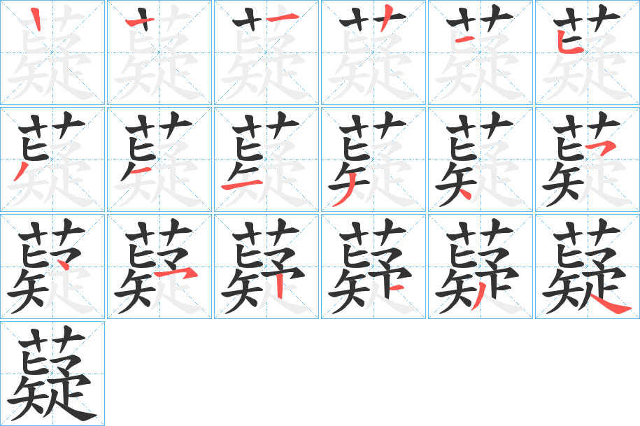 薿字笔顺步骤