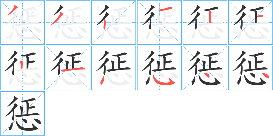 惩字完整笔顺步骤图