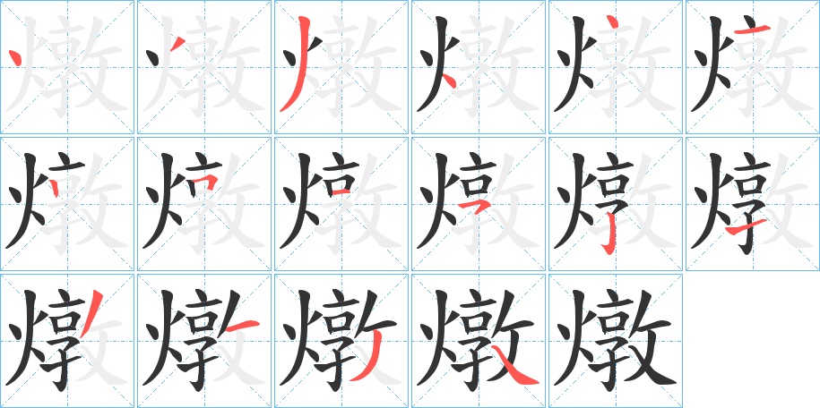 燉字完整笔顺步骤图