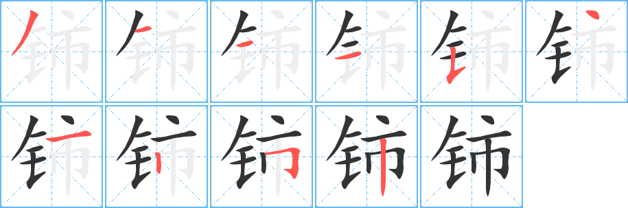 铈字完整笔顺步骤图