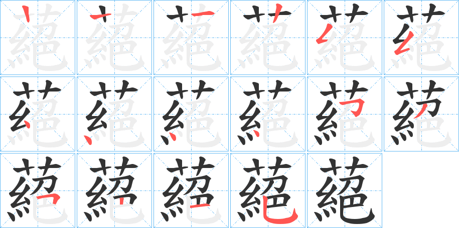 蕝字笔顺步骤
