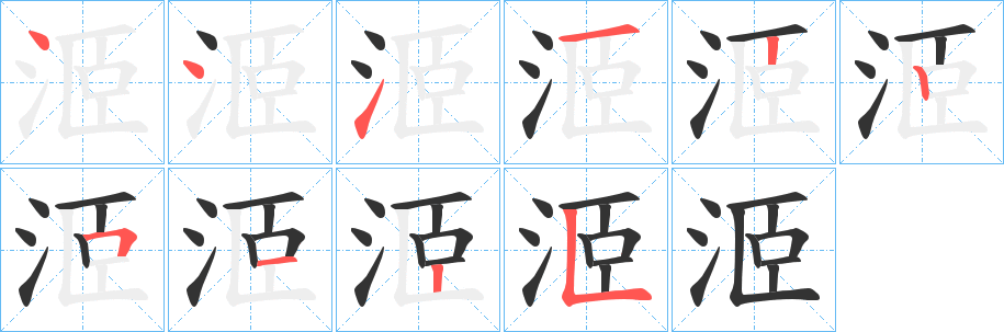 洍字完整笔顺步骤图
