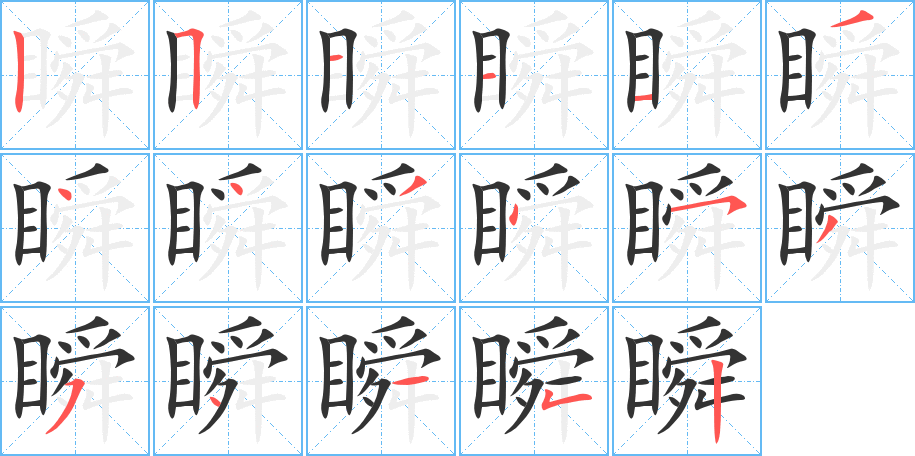 瞬字完整笔顺步骤图