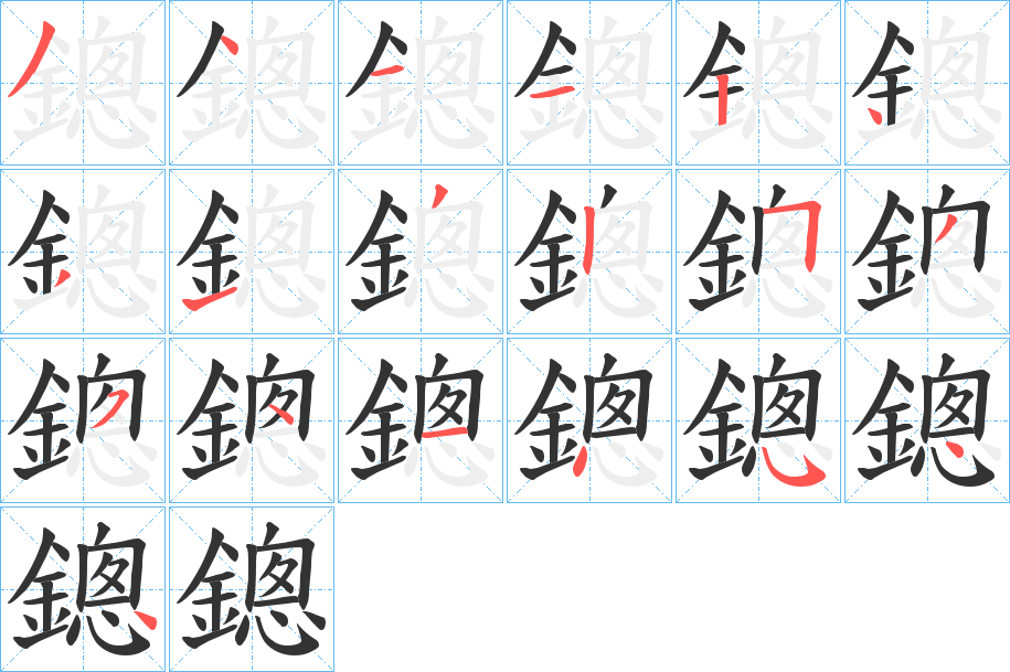 鏓字笔顺步骤