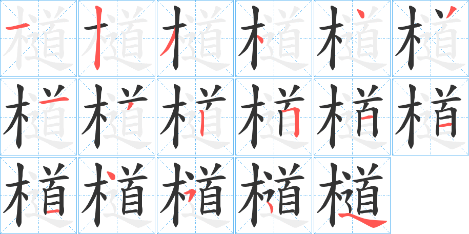 檤字笔顺步骤