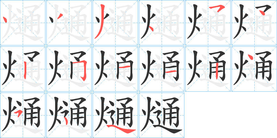 熥字完整笔顺步骤图